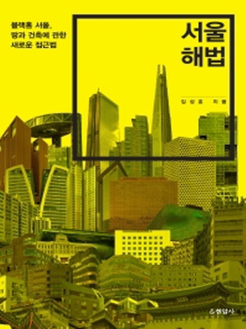 서울 해법(블랙홀 서울 땅과 건축에 관한 새로운 접근법)