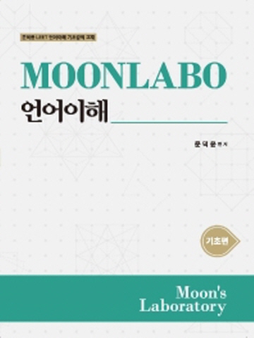 MOONLABO 언어이해 기초편[제2판]