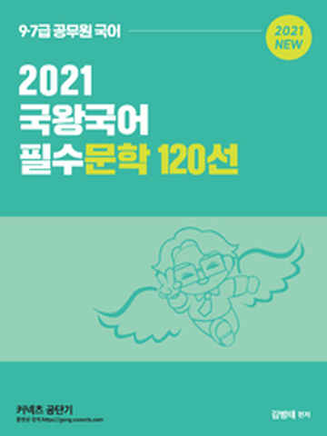 2021 국왕국어 필수문학 120선(9급 7급 공무원)