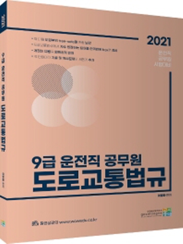 2021 도로교통법규(운전직 공무원 9급)