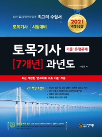 2021 토목기사 7개년 과년도 기출+유형문제[개정16판]