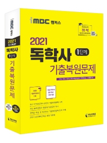 2021 iMBC 캠퍼스 독학사 1단계 기출복원문제