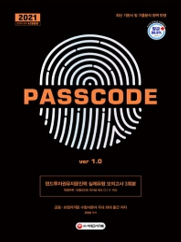 2021 PASSCODE 펀드투자권유자문인력 실제유형 모의고사 3회분 ver 1.0