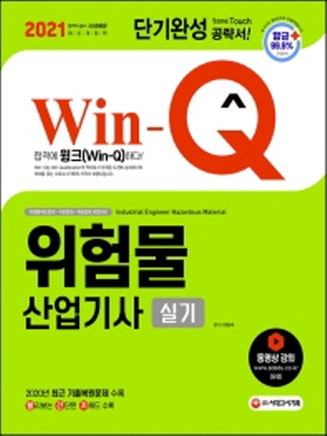 2021 Win-Q 위험물산업기사 실기 단기완성