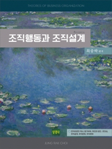 조직행동과 조직설계[제8판]