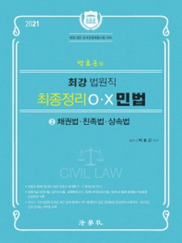 2021 박효근의 최강 법원직 최종정리 OX 민법2 - 채권법 친족법 상속법