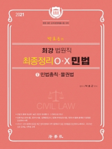 2021 박효근의 최강 법원직 최종정리 OX 민법1 - 민법총칙 물권법