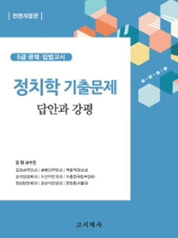 정치학 기출문제 - 답안과 강평 [전면개정판]