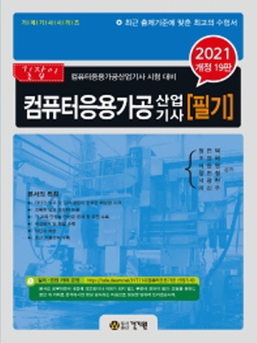 2021 컴퓨터응용가공산업기사 필기[개정19판]