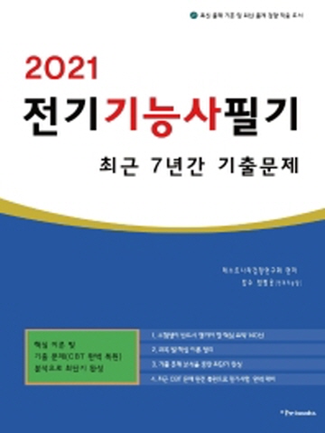 2021 전기기능사 필기 최근7년간 기출문제