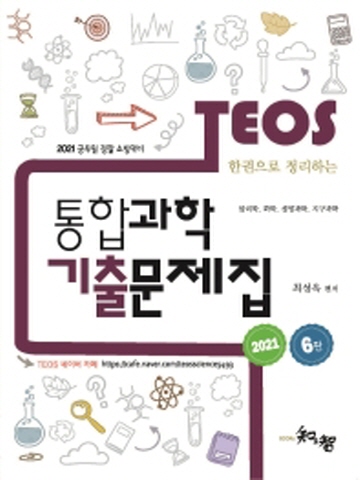 2021 한권으로 정리하는 Teos 통합과학 기출문제집