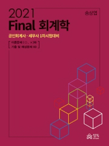 2021 Final 회계학