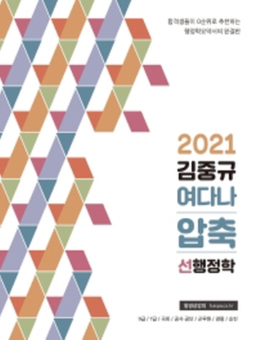 2021 김중규 여다나 압축 선행정학