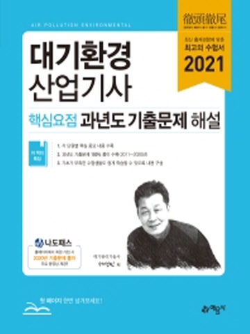 2021 대기환경산업기사 핵심요점 과년도 기출문제 해설