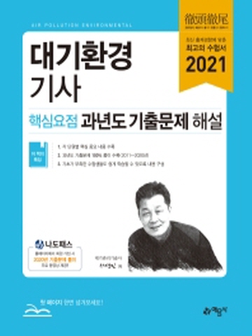 2021 대기환경기사 핵심요점 과년도 기출문제 해설