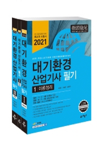 2021 대기환경산업기사 필기(전3권)