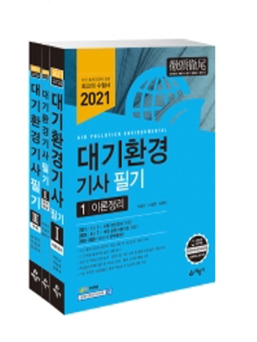 2021 대기환경기사 필기(전3권)