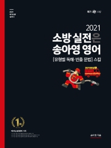 2021 소방 실전은 송아영 영어(유형별 독해 빈출 문법)스킬