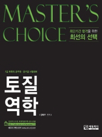 MASTER'S CHOICE 토질역학