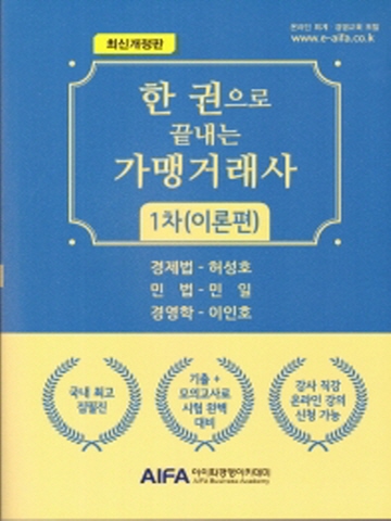 한 권으로 끝내는 가맹거래사 1차 이론편 [개정판]