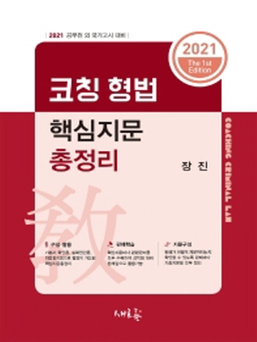 2021 코칭 형법 핵심지문 총정리(공무원 외 국가고시 대비)