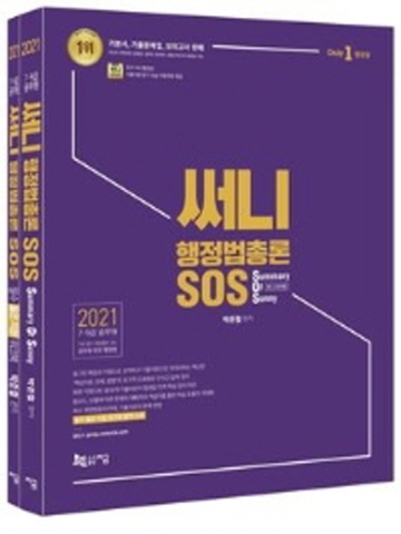 2021 써니 행정법총론 SOS (Summary Of Sunny 써니 요약집/필수 옳은 지문 워크북 별책 수록 App이용쿠폰 제공)