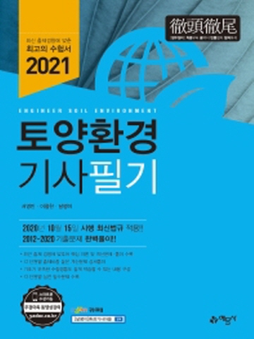 2021 토양환경기사 필기
