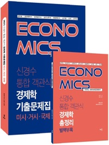 2021 신경수 통합 객관식 경제학 기출문제집(별책부록-경제학 총정리/전2권)[제8판]