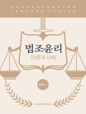 법조윤리 이론과 사례