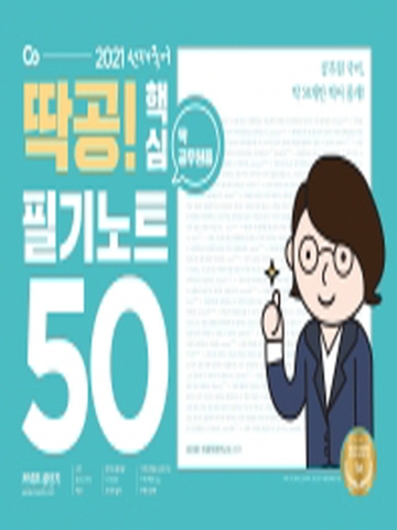 2021 선재국어 딱공! 핵심 필기노트 50