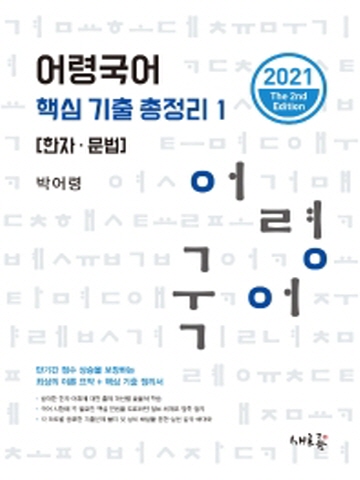 2021 어령국어 핵심 기출 총정리(한자/문법)[제2판]