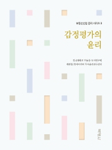 감정평가의 윤리(부동산산업 윤리 시리즈3)