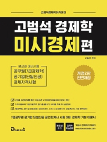 고범석 경제학 - 미시경제편