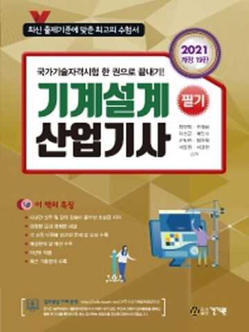 2021 기계설계산업기사 필기[개정19판]