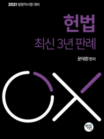 2021 헌법 최신3년판례 OX (법원직 시험대비)