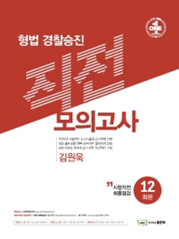 형법 경찰승진 직전 모의고사 12회분