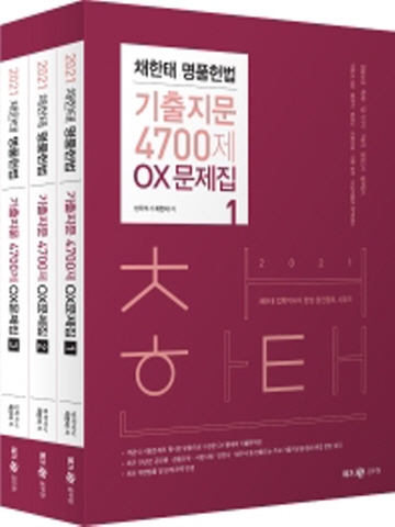 2021 채한태 명품헌법 기출지문 4700제 OX문제집 세트