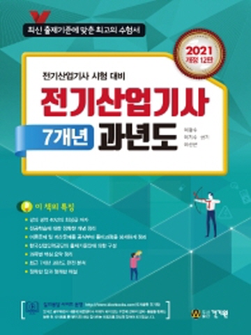 2021 전기산업기사 7개년 과년도[개정12판]