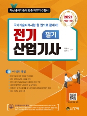 2021 전기산업기사 필기[개정14판]