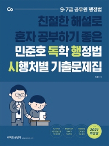 2021 민준호 독학 행정법 시행처별 기출문제집