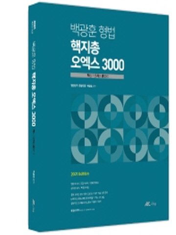 2021 백광훈 형법 핵지총 오엑스 3000