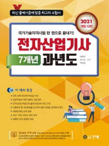 2021 전자산업기사 7개년 과년도[개정12판]