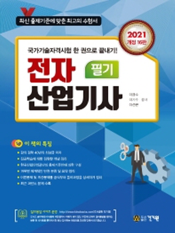 2021 전자산업기사 필기[개정16판]