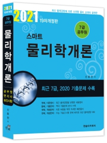 2021 스마트 물리학개론(7급 공무원) [제19판]