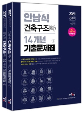 2020 안남식 건축구조(학) 14개년 기출문제집 세트