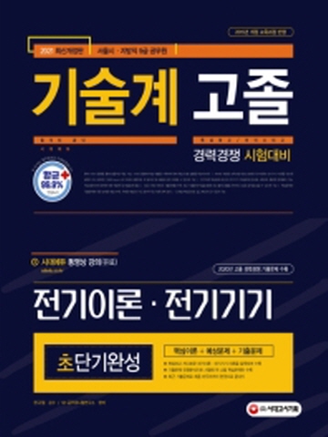 2021 서울시/지방직 9급 공무원 기술계 고졸 경력경쟁 전기이론·전기기기 초단기완성