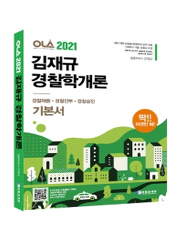 2021 올라(OLA) 김재규 경찰학개론 기본서