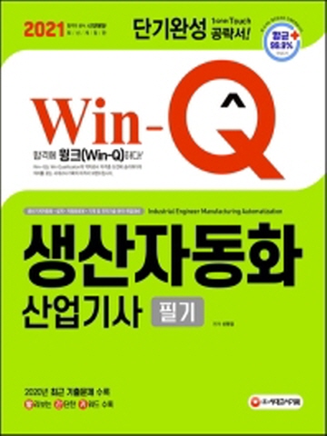 2021 Win-Q 생산자동화산업기사 필기 단기완성[개정2판]