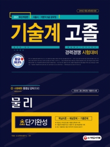 2021 서울시/지방직 9급 공무원 기술계 고졸 경력경쟁 물리 초단기완성