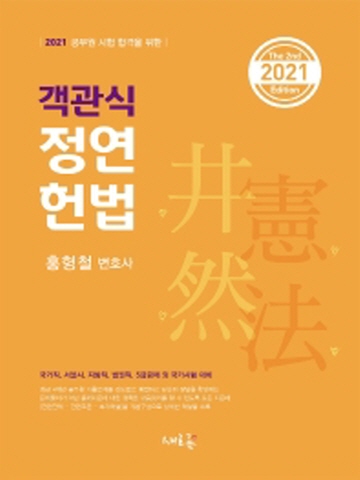 2021 공무원 시험 합격을 위한 객관식 정연 헌법 [제2판]